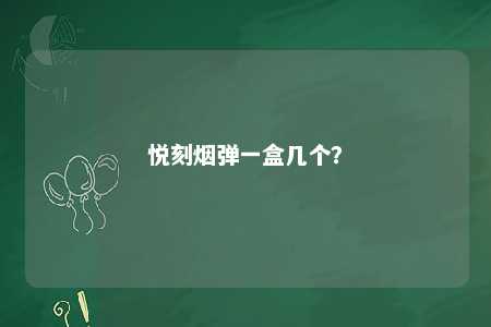 悦刻烟弹一盒几个�？ 